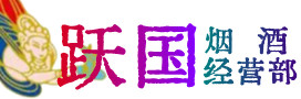 重庆石柱烟酒回收:茅台酒,酒瓶,洋酒,名酒,冬虫夏草,老酒,重庆石柱跃国烟酒经营部