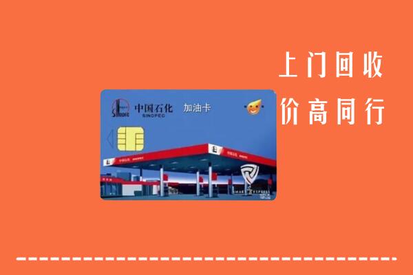 高价求购：重庆石柱回收加油卡