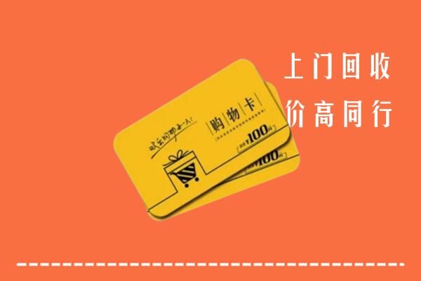 重庆石柱高价回收购物卡
